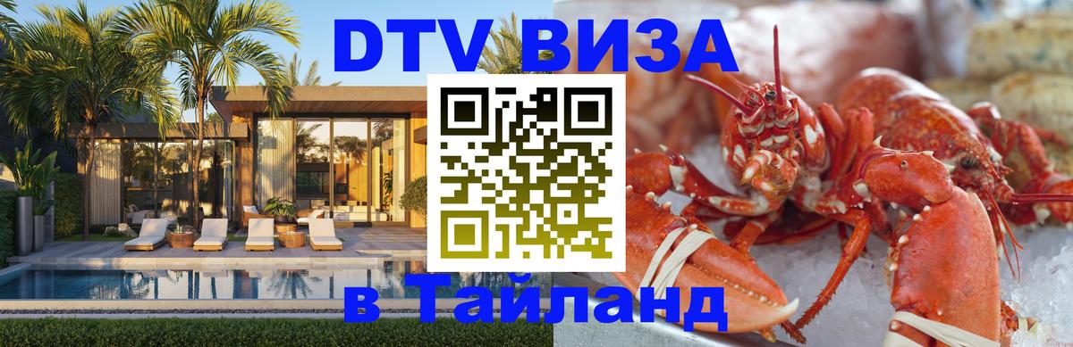 Долгосрочная виза DTV в Тайланд Барнаул 