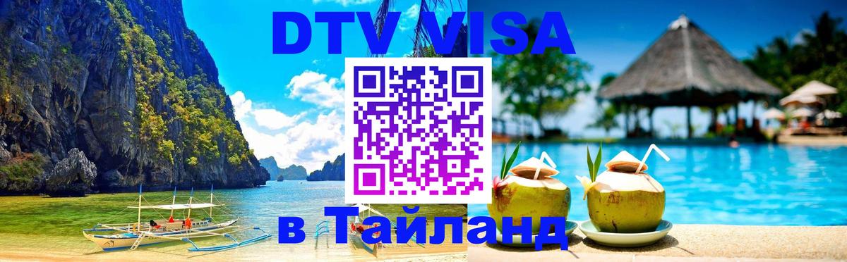 Цены на DTV визу в Таиланд — пакеты услуг, достаточно даже паспорта - Барнаул  21.11.2025 